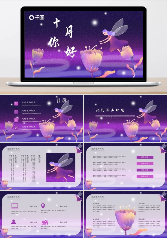 梦幻十月你好PPT模板