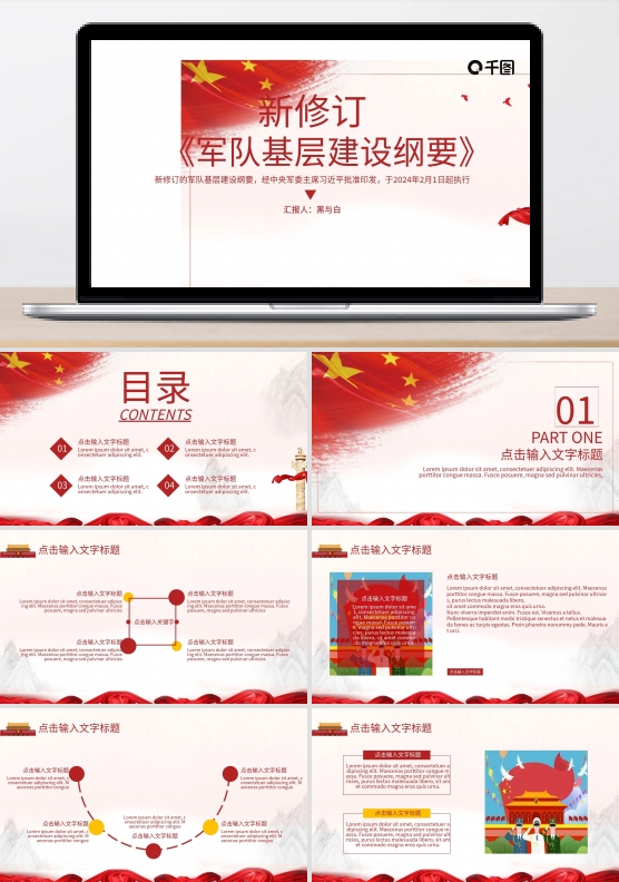 红色军队基层建设纲要模板（黑与白作品）