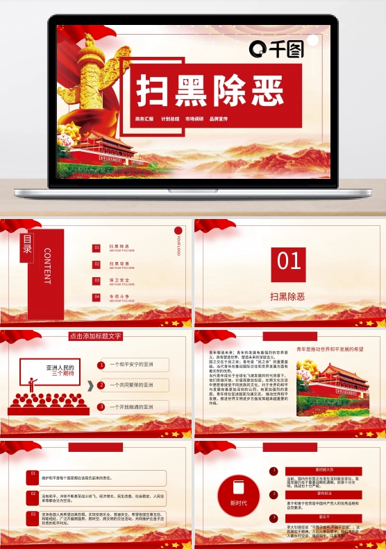 429创意扫黑除恶PPT模板