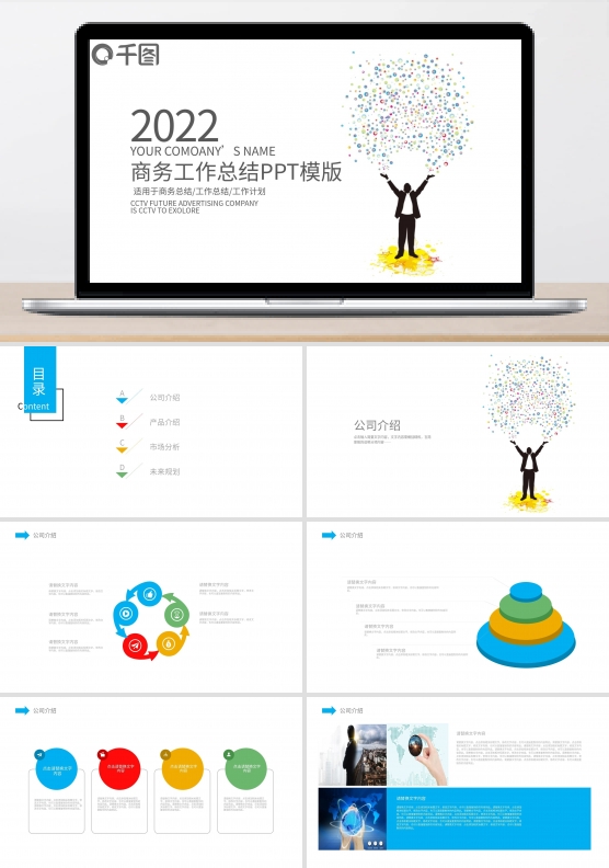2022商务工作总结计划PPT模板