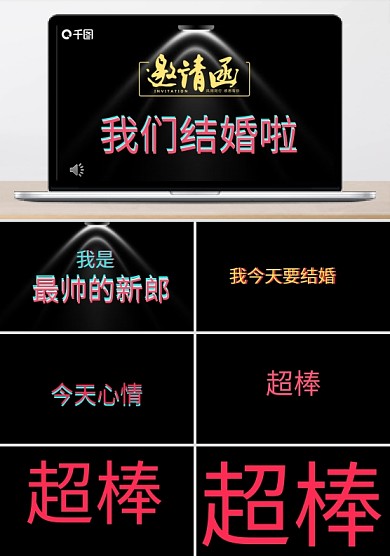 我们结婚啦邀请函快闪模板