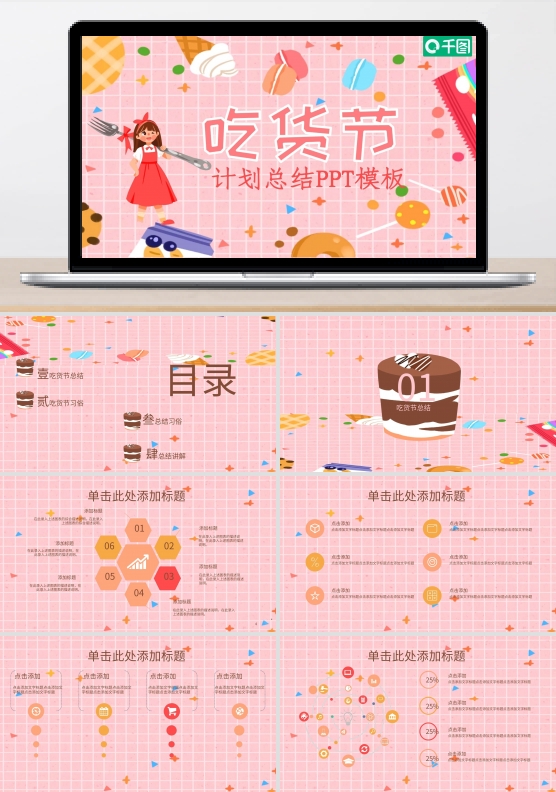吃货节计划总结PPT模板