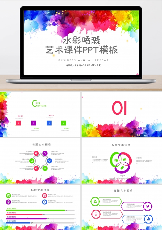 水彩喷溅艺术课件培训PPT模板