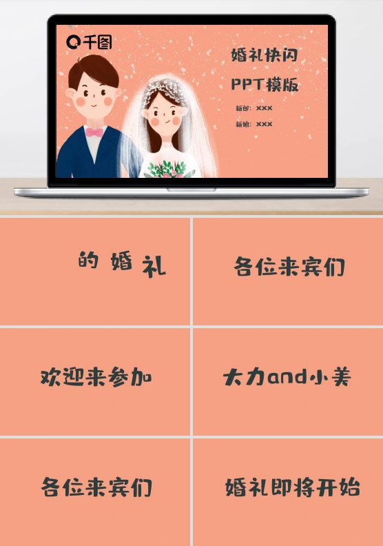 婚礼快闪PPT模板