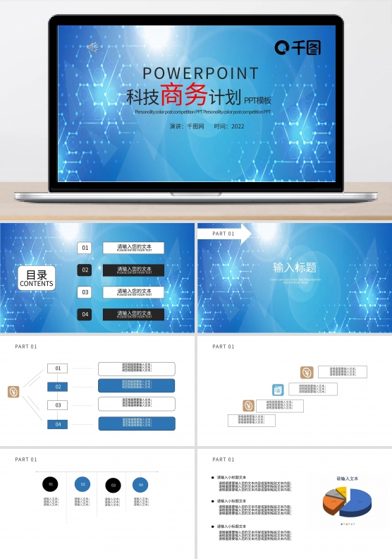 科技商务计划书PPT模板