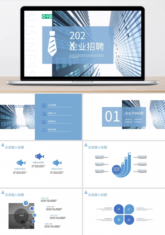 简约企业招聘PPT模板