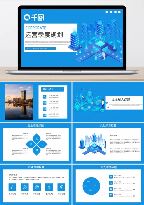 运营季度总结计划PPT模板