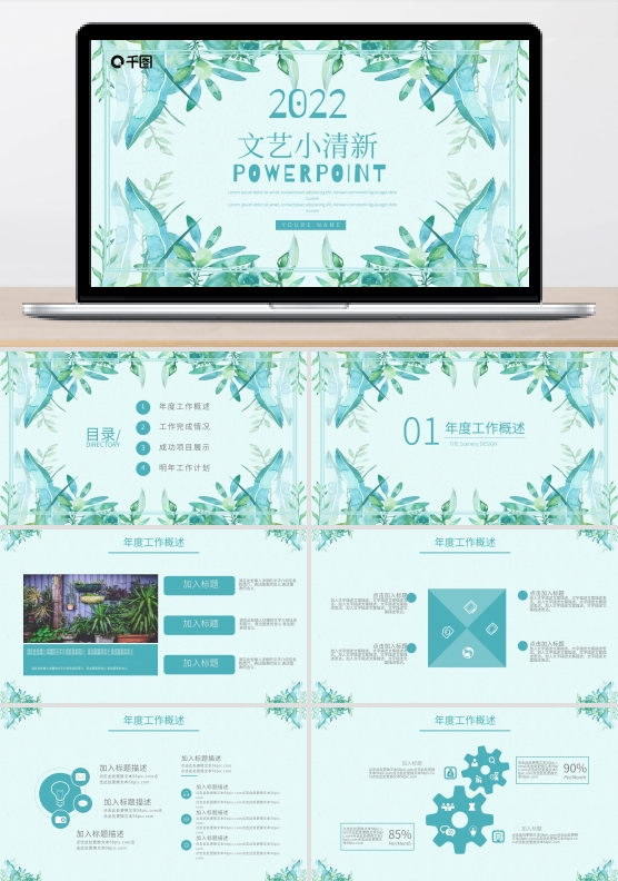 文艺小清新企业公司通用PPT动态模板