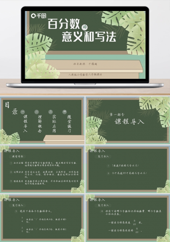 小学六年级数学百分数的意义和写法课件PPT