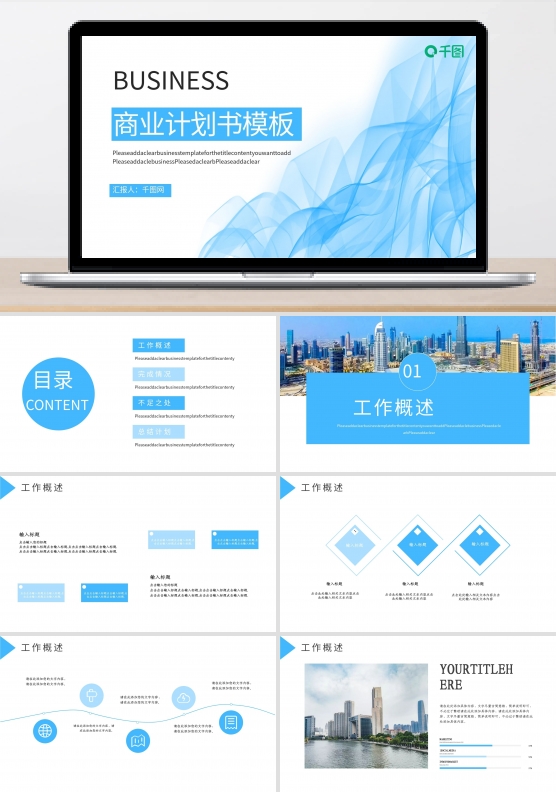 蓝色线条元素商业计划书PPT模板