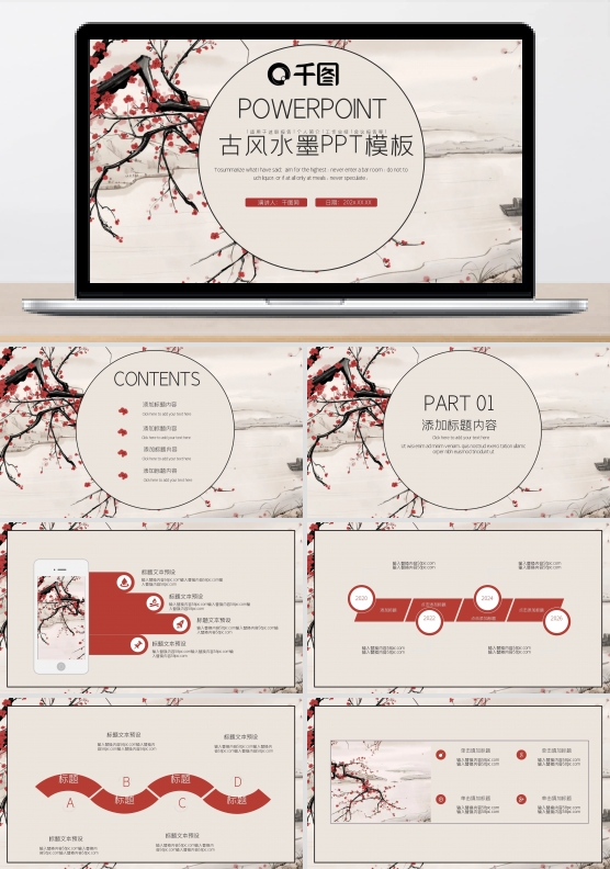 中国风古风水墨PPT模板