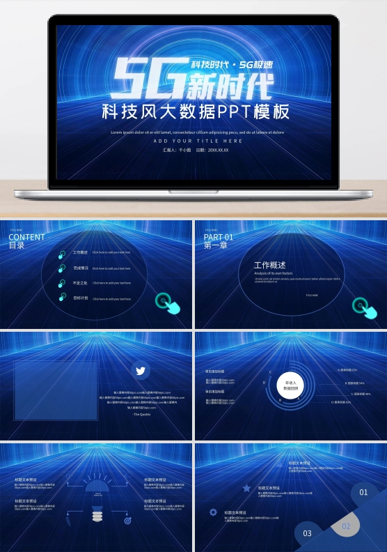 5G新时代科技风大数据PPT模板