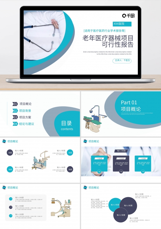 老年医疗器械项目可行性报告通用版PPT