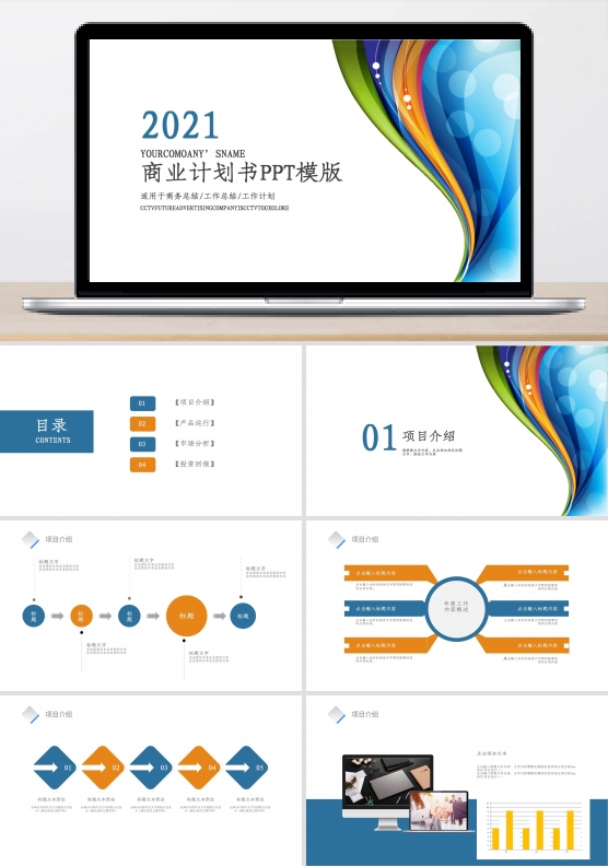 简约创业计划书商业项目计划书商务PPT