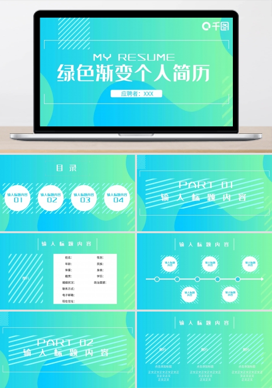 渐变蓝绿色互联网商务个人简历PPT