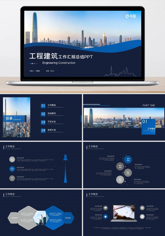 蓝色商务工程建筑工作汇报总结PPT模板