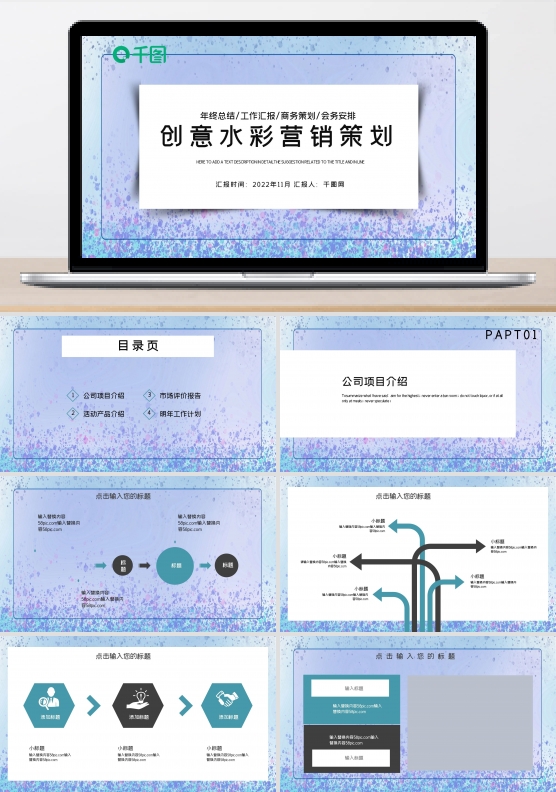 创意水彩营销策划PPT模板