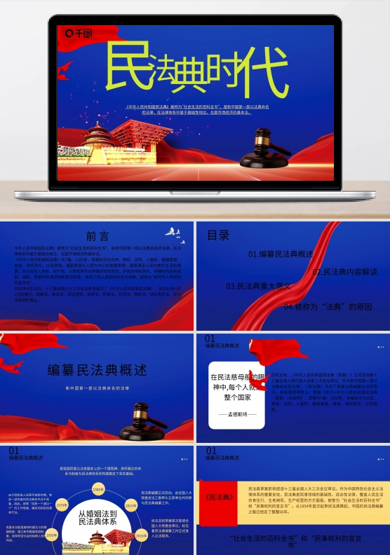 司法党政民法典时代普法宣传PPT