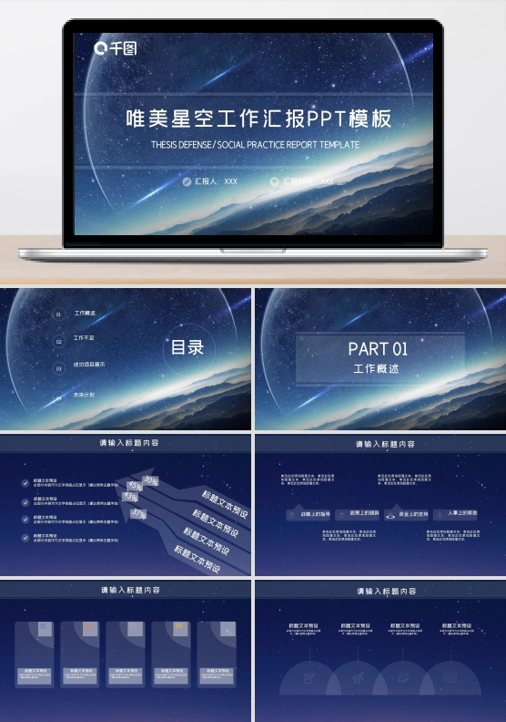 唯美星空工作汇报PPT模板