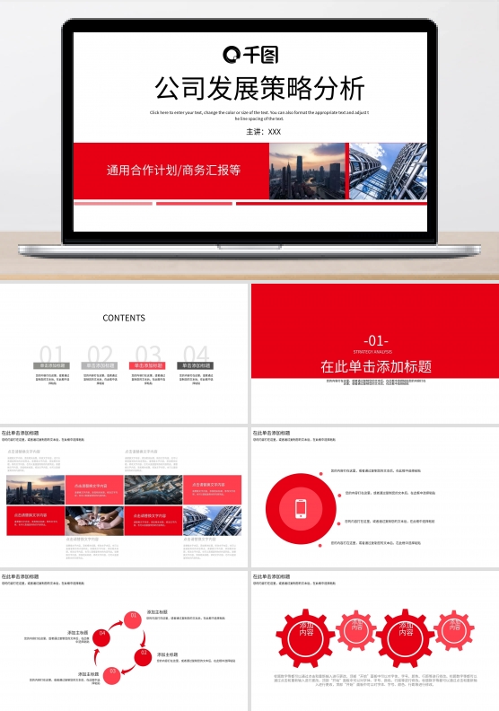 公司发展策略分析PPT模板