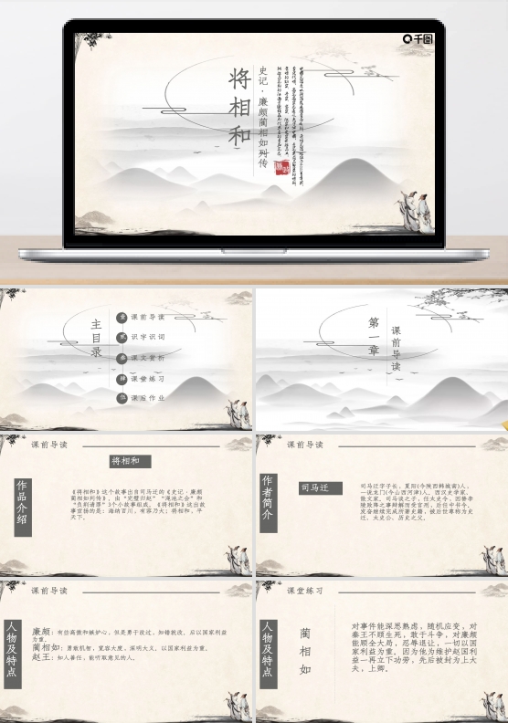 史记系列课件范本PPT-将相和