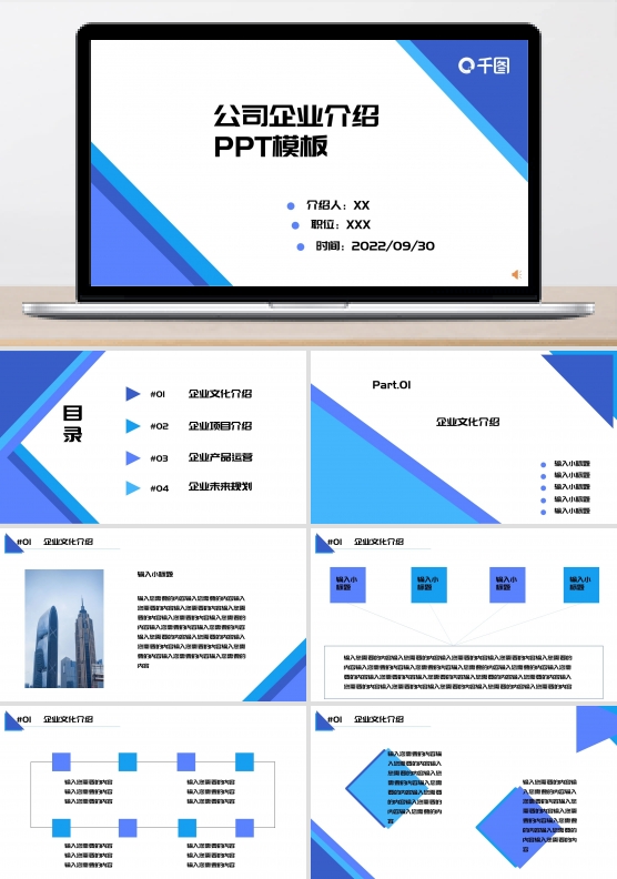 公司企业介绍PPT模板
