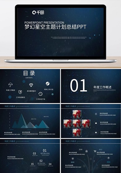 梦幻星空计划总结通用PPT