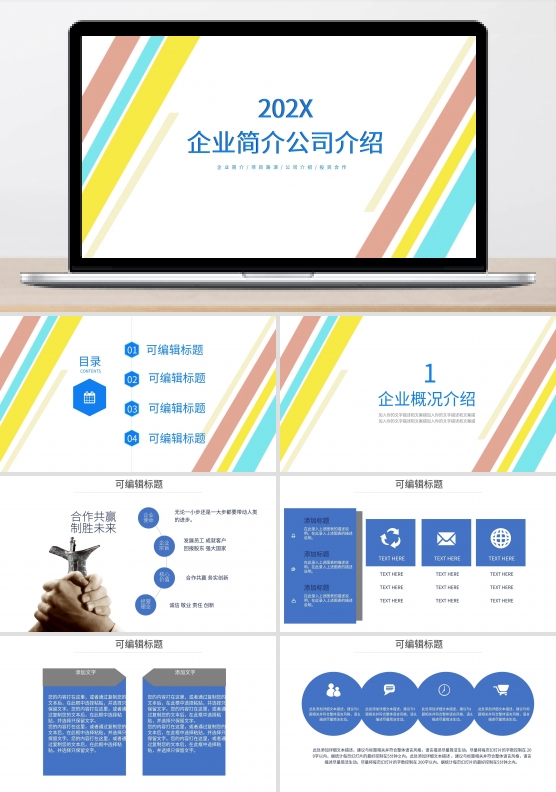 创意风企业简介/公司介绍PPT模板