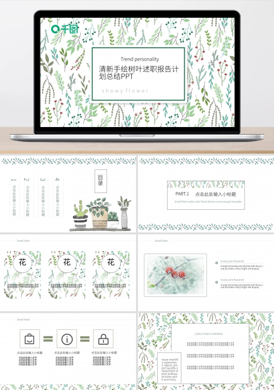 清新树叶述职报告计划总结PPT
