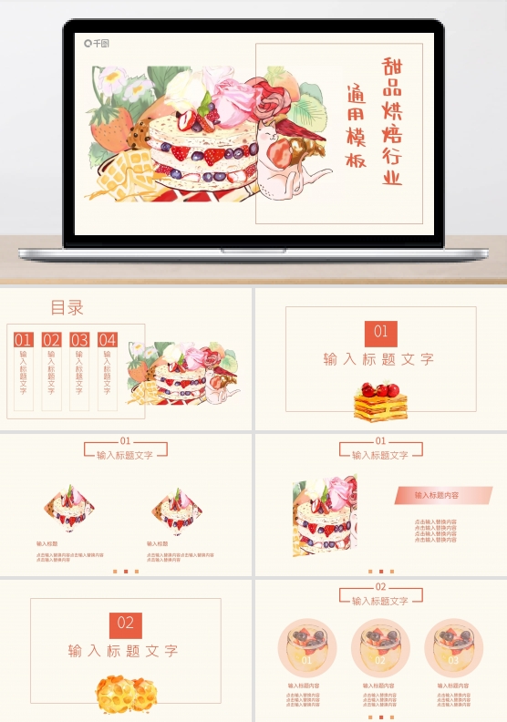 杂志甜美风甜品烘焙行业通用PPT模板