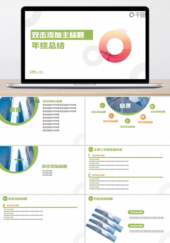 绿色商务简约风工作汇报PPT模板