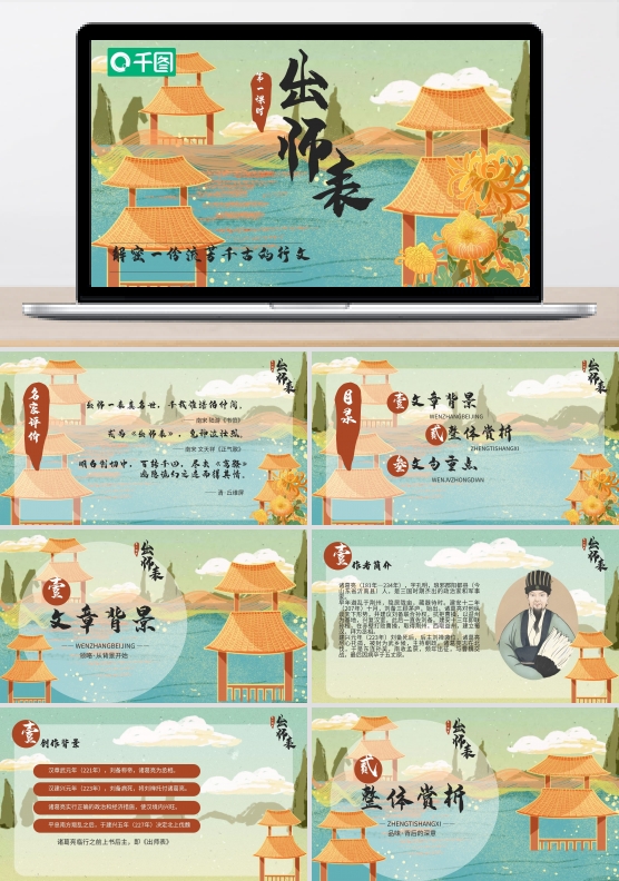 淡雅国潮出师表学校教育培训课件PPT模板