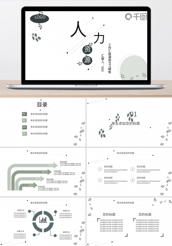 淡雅人力资源管理汇报PPT模板