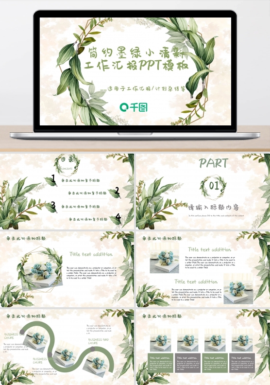 小清新简约墨绿工作汇报PPT模板