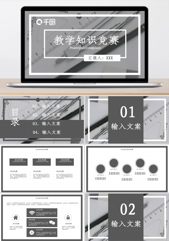 简约风大气教学知识竞赛PPT模板