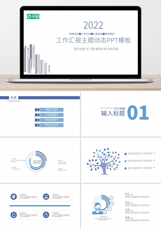 工作汇报动态PPT模板