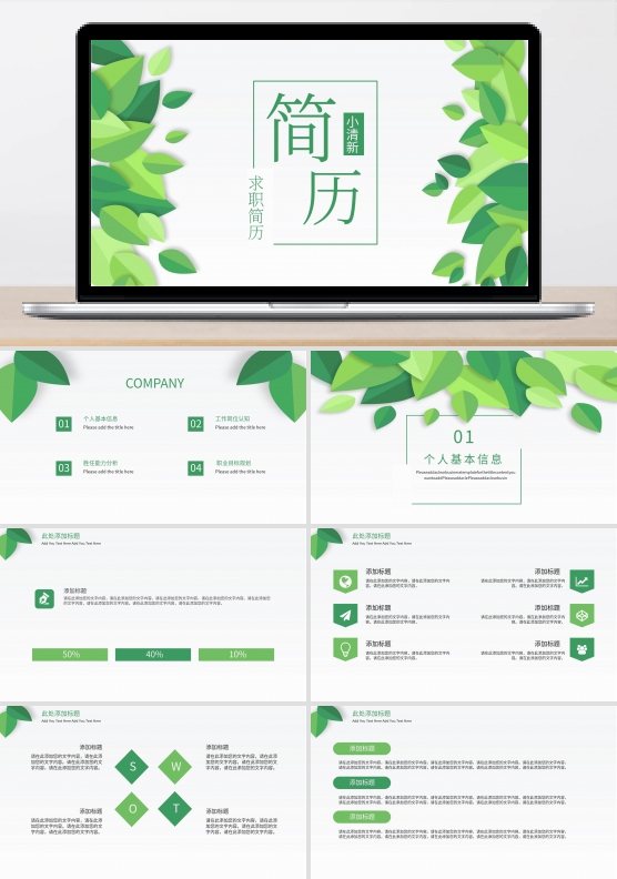 小清新绿叶简历PPT模板