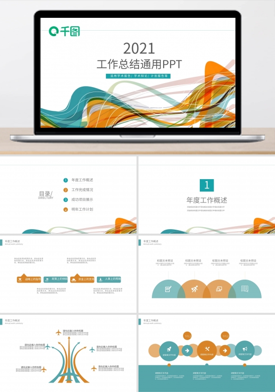 2021通用工作总结PPT模板