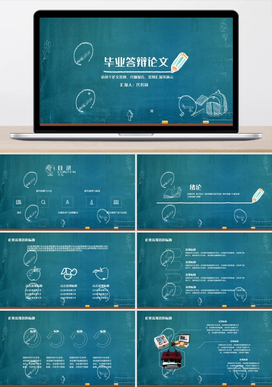 黑板创意粉笔字毕业论文答辩通用ppt排版