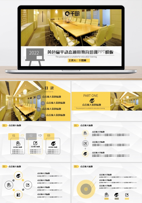 黄色扁平动态通用教育培训PPT模板