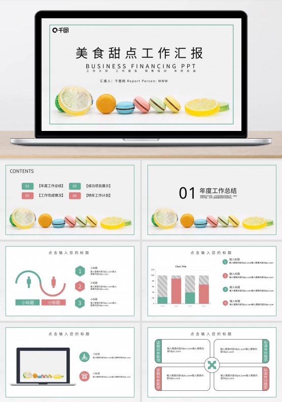 简约清新食品行业美食甜点马卡龙展示PPT