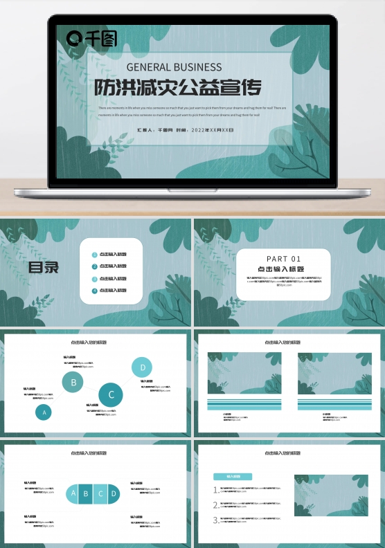 防洪减灾公益宣传PPT模板