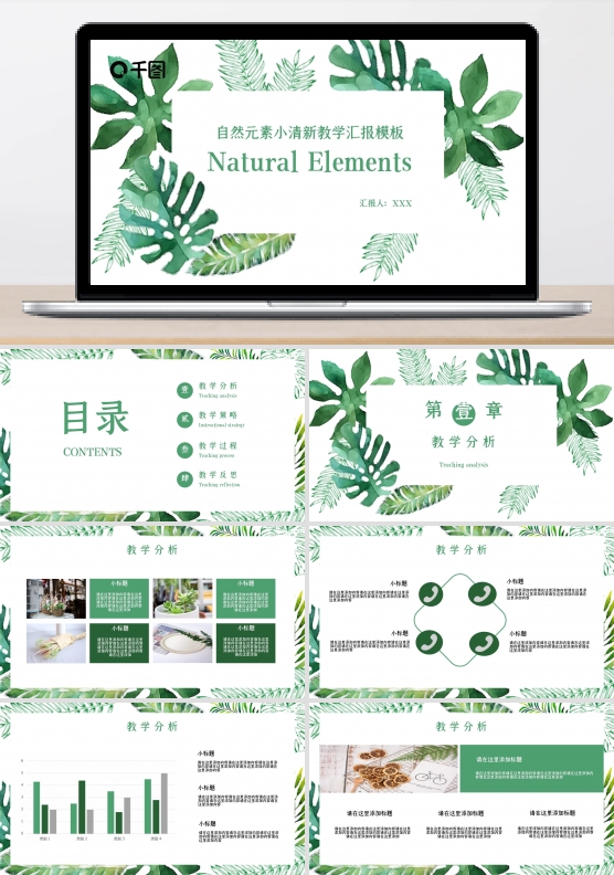 自然元素小清新教学汇报PPT模板