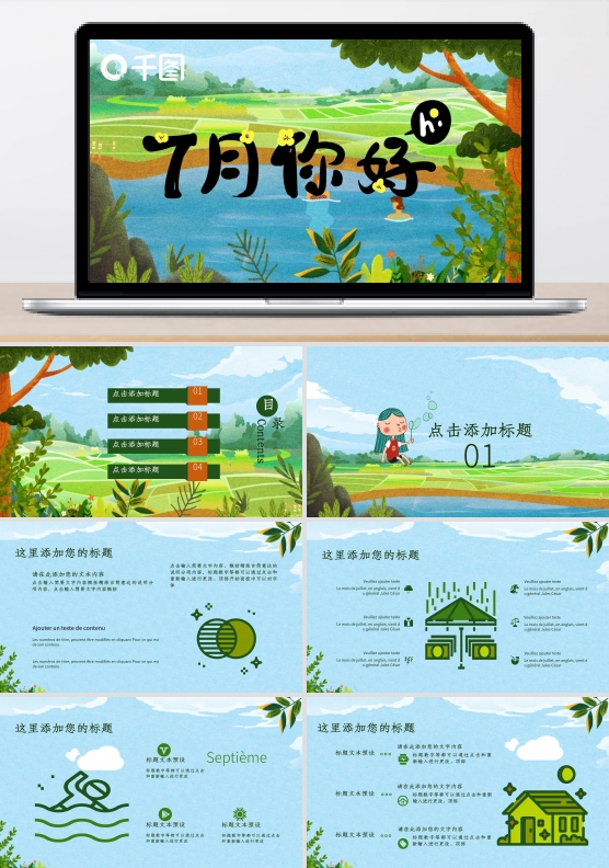 清新风七月你好PPT模板