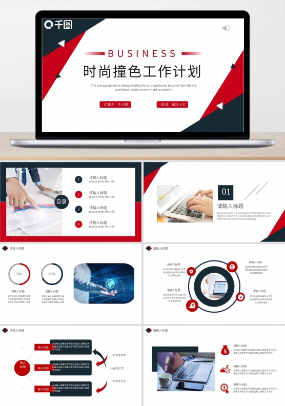 时尚红蓝撞色商务工作计划PPT模板