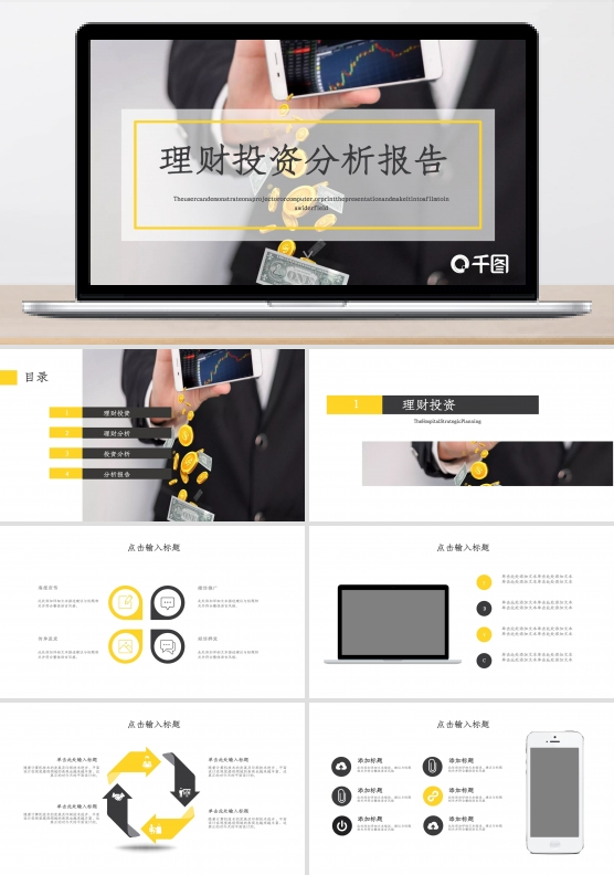 商务风理财投资分析报告通用PPT模板