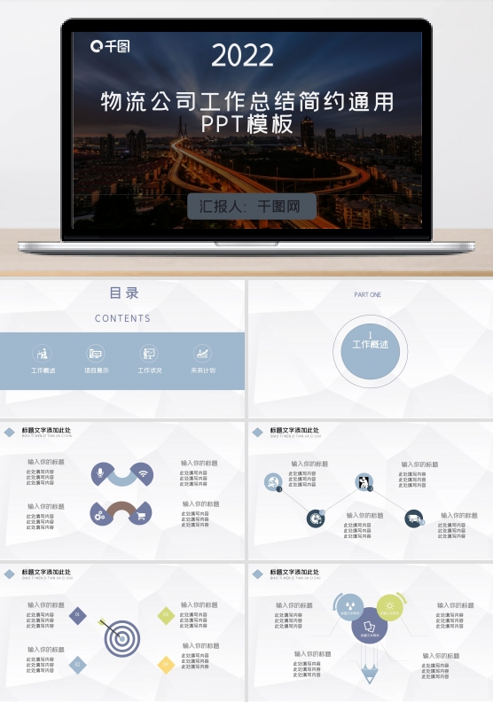 物流公司工作总结年终总结工作汇报计划通用商务PPT模板
