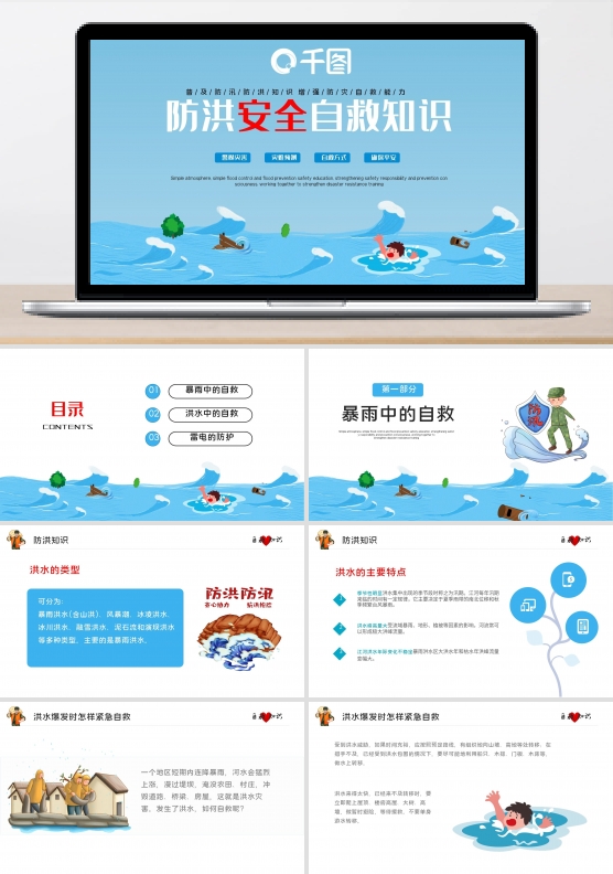 防汛防洪救灾安全自救知识ppt模板