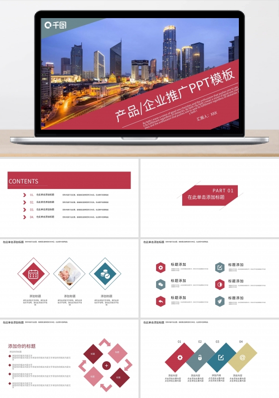 产品企业推广PPT模板