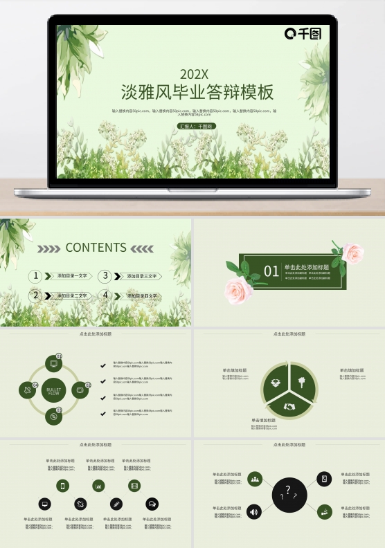 淡雅风毕业答辩PPT模板